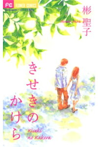 楽天kobo電子書籍ストア きせきのかけら 彬聖子 楽天kobo電子書籍ストア きせきのかけら 彬聖子